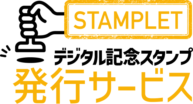 STAMPLET デジタル記念スタンプ発行サービス
